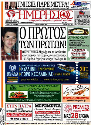 Πρωτοσέλιδο Ημερήσιος