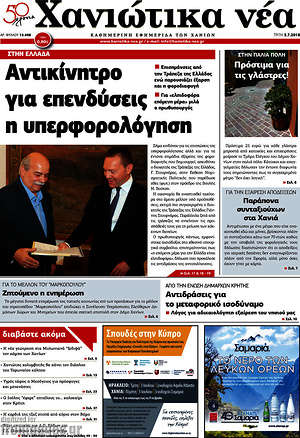 Πρωτοσέλιδο Χανιώτικα Νέα