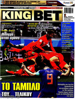 Πρωτοσέλιδο εφημερίδας King Bet - protoselida