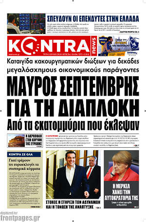 Kontra News: Μαύρος Σεπτέμβρης για τη διαπλοκή