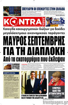 Μαύρος Σεπτέμβρης για τη διαπλοκή