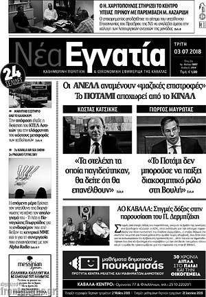 Πρωτοσέλιδο Νέα Εγνατία