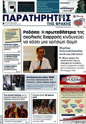 Πρωτοσέλιδο Παρατηρητής