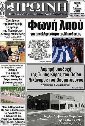 Πρωτοσέλιδο Πρωινή Γρεβενών