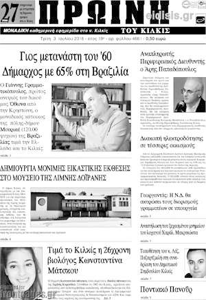 Πρωτοσέλιδο Πρωινή του Κιλκίς