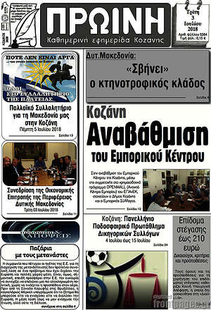 Πρωτοσέλιδο Πρωινή Κοζάνης