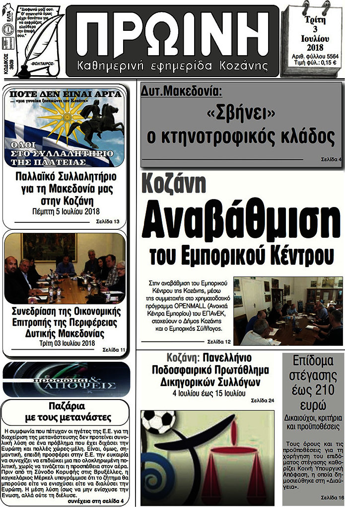 Πρωινή Κοζάνης