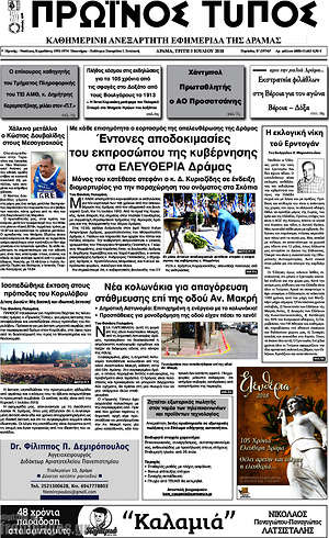 Πρωτοσέλιδο Πρωινός Τύπος Δράμας