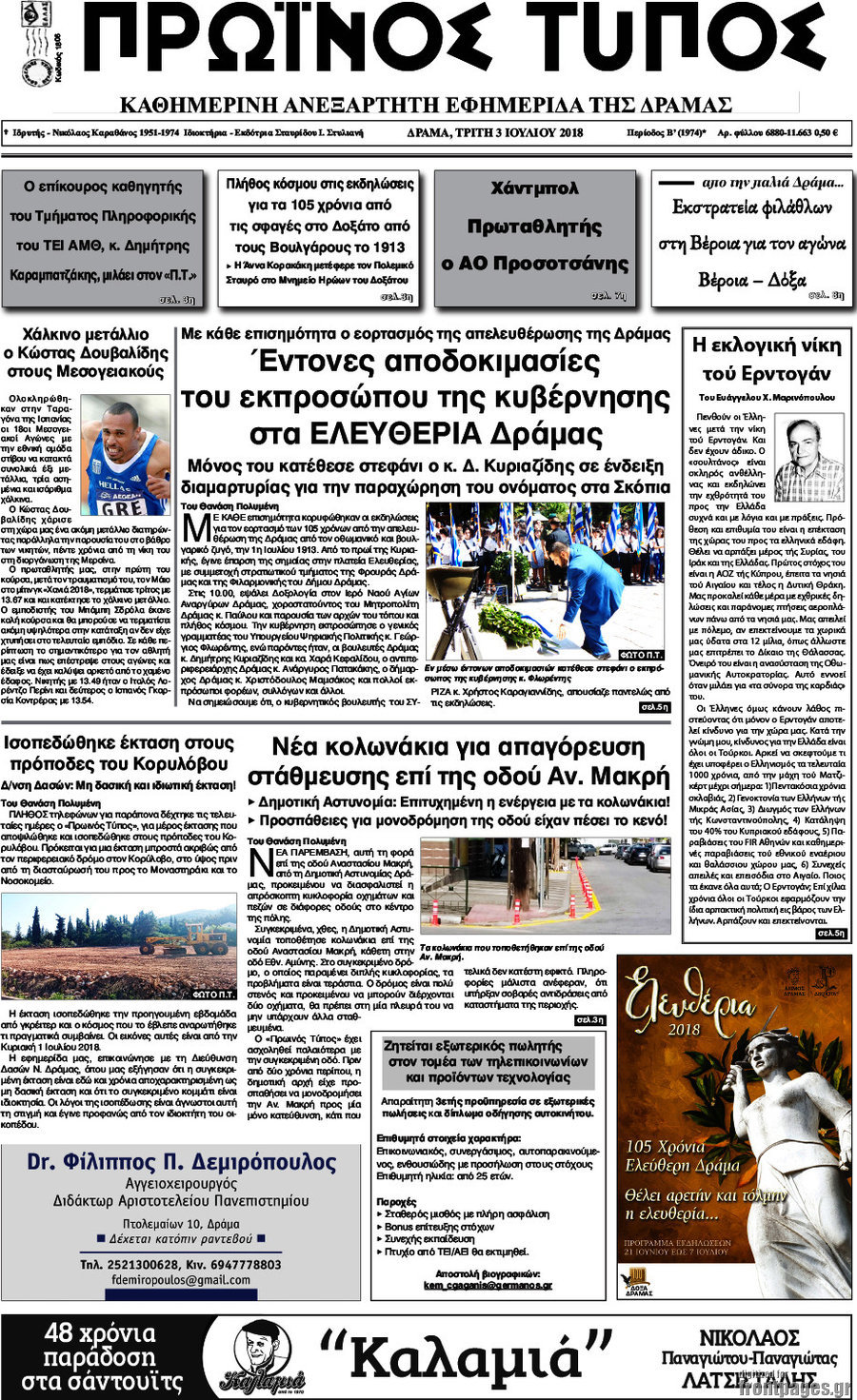 Πρωινός Τύπος Δράμας