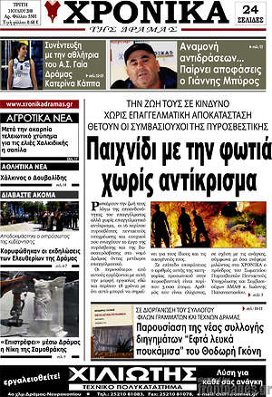 Πρωτοσέλιδο Χρονικά της Δράμας