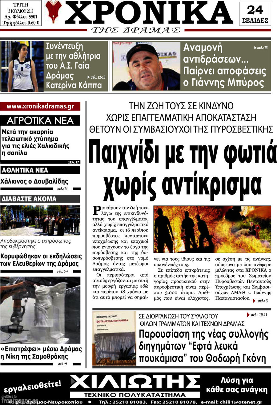 Χρονικά της Δράμας