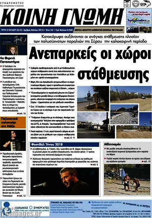Πρωτοσέλιδο Κοινή Γνώμη