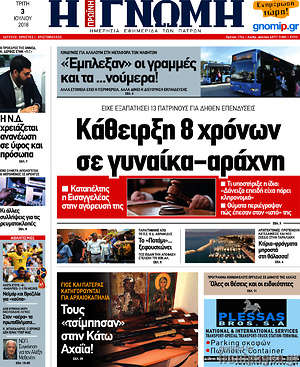 Πρωτοσέλιδο Η Γνώμη