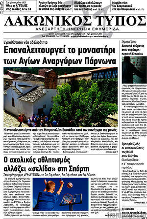 Πρωτοσέλιδο Λακωνικός Τύπος