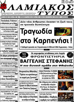 Πρωτοσέλιδο Λαμιακός Τύπος