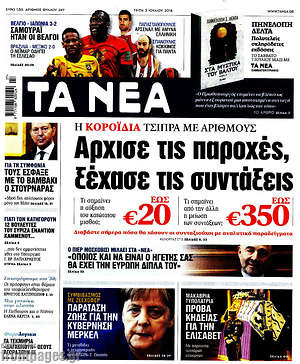 Τα Νέα: Άρχισε τις παροχές, ξέχασε τις συντάξεις