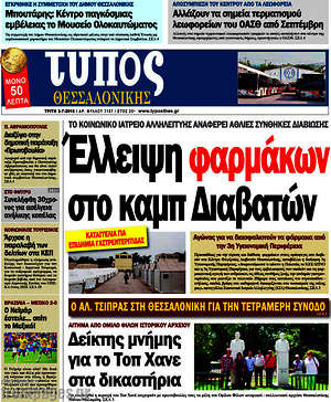 Πρωτοσέλιδο εφημερίδας Τύπος Θεσσαλονίκης - protoselida