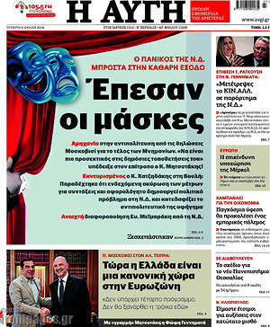 Αυγή: Έπεσαν οι μάσκες