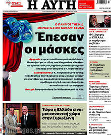 Έπεσαν οι μάσκες