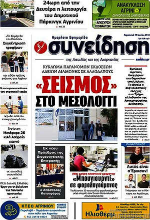 Πρωτοσέλιδο Συνείδηση