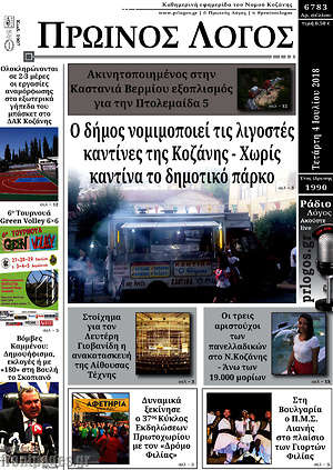 Πρωτοσέλιδο Πρωινός Λόγος