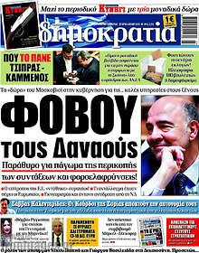 Φοβού τους Δαναούς