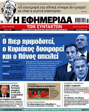 Η εφημερίδα των συντακτών: Ο Πιερ πριμοδοτεί, ο Κυριάκος δυσφορεί και ο Πάνος απειλεί