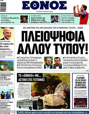 Έθνος: Πλειοψηφία άλλου τύπου!