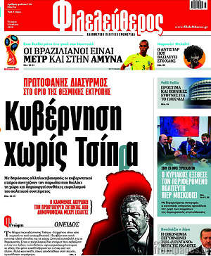 Φιλελεύθερος: Κυβέρνηση χωρίς Τσίπρα