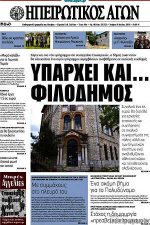 Πρωτοσέλιδο Ηπειρωτικός Αγών
