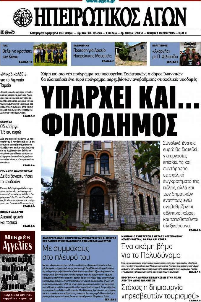 Ηπειρωτικός Αγών