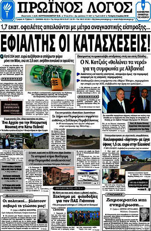 Πρωτοσέλιδο Πρωινός Λόγος
