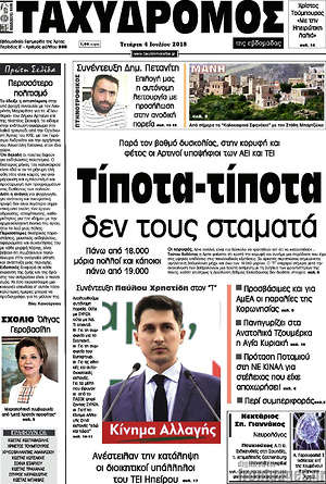 Πρωτοσέλιδο Ταχυδρόμος