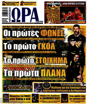 Πρωτοσέλιδο εφημερίδας Η Ώρα των Σπορ - protoselida