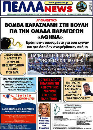Πρωτοσέλιδο Πέλλα News