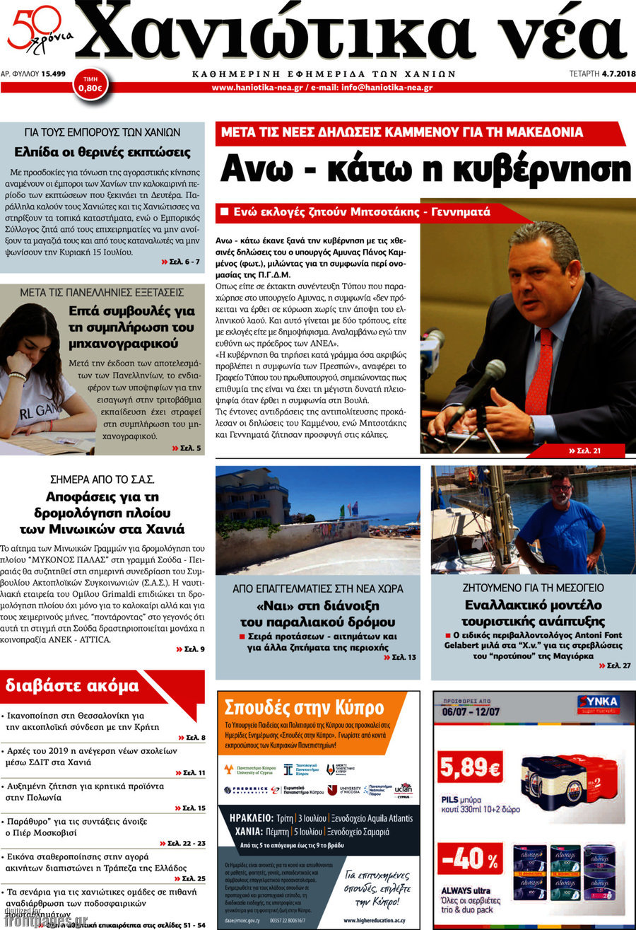 Χανιώτικα Νέα