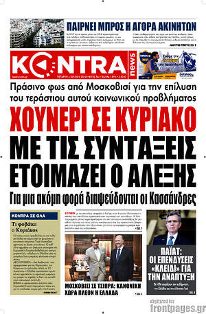 Kontra News: Χουνέρι σε Κυριάκο με τις συντάξεις ετοιμάζει ο Αλέξης