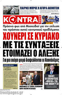 Χουνέρι σε Κυριάκο με τις συντάξεις ετοιμάζει ο Αλέξης