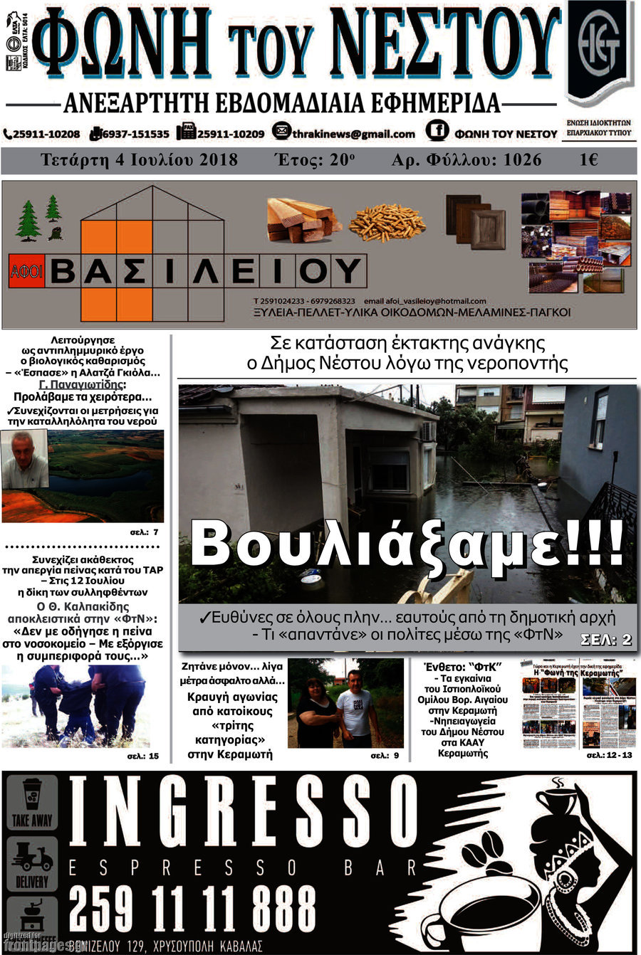 Φωνή του Νέστου