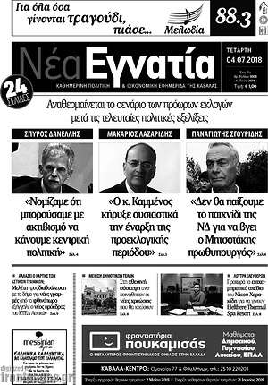 Πρωτοσέλιδο Νέα Εγνατία