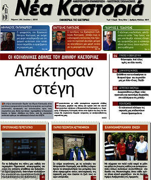 Πρωτοσέλιδο Νέα Καστοριά