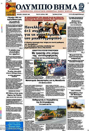 Πρωτοσέλιδο Ολύμπιο Βήμα