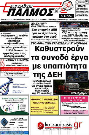 Πρωτοσέλιδο Εορδαϊκός Παλμός