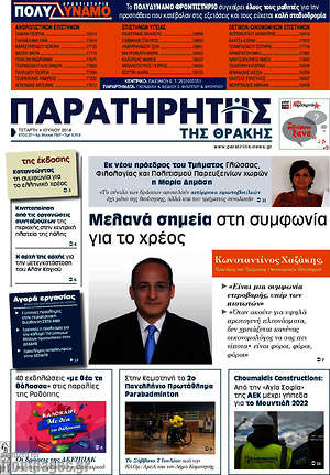 Πρωτοσέλιδο Παρατηρητής