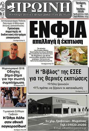 Πρωτοσέλιδο Πρωινή Γρεβενών