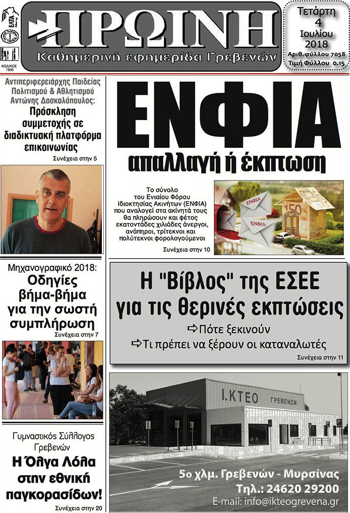 Πρωινή Γρεβενών