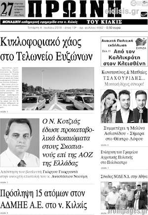 Πρωτοσέλιδο Πρωινή του Κιλκίς