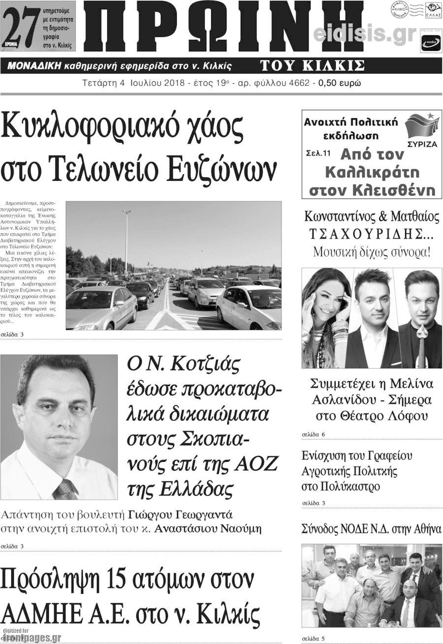 Πρωινή του Κιλκίς