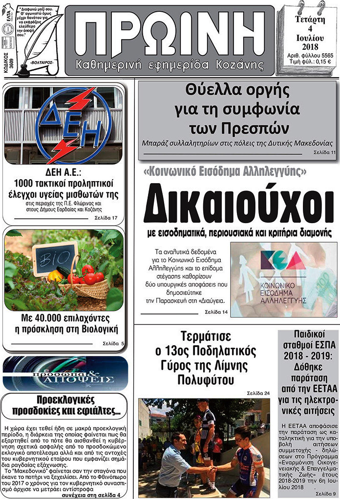 Πρωινή Κοζάνης