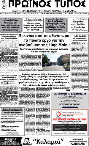 Πρωτοσέλιδο Πρωινός Τύπος Δράμας
